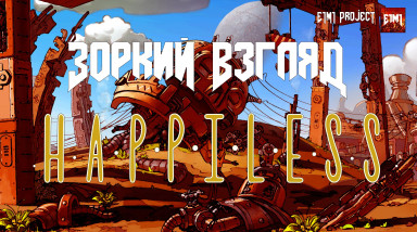 Зоркий взгляд на Happiless