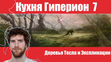 Кухня Гиперион 8 Экспликации и деревья Тесла