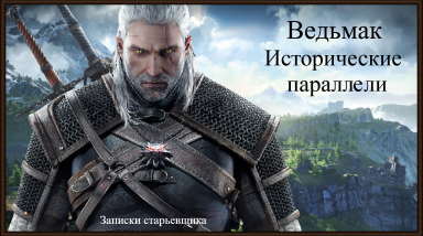 Ведьмак: исторические параллели [Записки старьевщика]