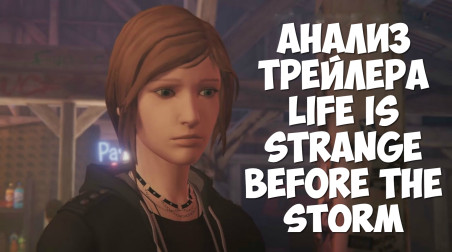 Life is strange:before the storm ( Анализ и теории )