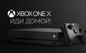 XBOX ИДИ ДОМОЙ