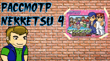 Рассмотр Nekketsu, часть 4