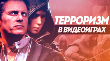 Терроризм в видеоиграх | Компьютерные игры про террористов, спецназ и теракты.