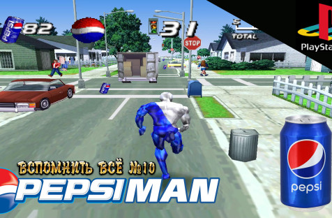 Вспомним PepsiMan