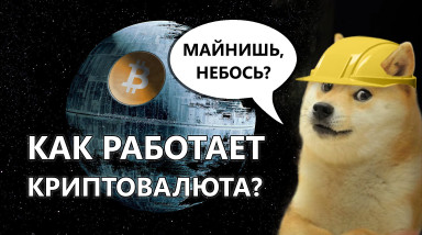 Как работает Криптовалюта и зачем им наши Видеокарты?
