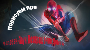 Порисуем про Человек паук Возвращение домой