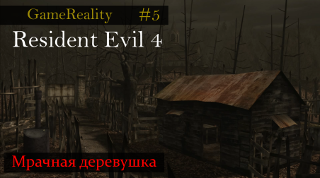 GameReality #5 «Мрачная деревушка» (Resident Evil 4)