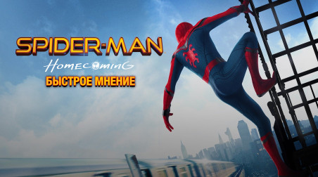 Обзор фильма Человек-Паук: Возвращение Домой (Spider-Man: Homecoming)