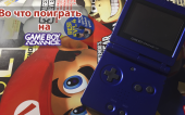 Во что поиграть на GBA?