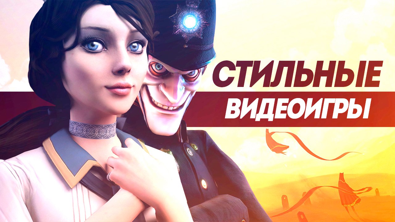 Стильные видеоигры | StopGame