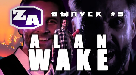 Задротская Академия — Вселенная Alan Wake (American Nightmare, ARG, Alan Wake 2. Финал) [#5]