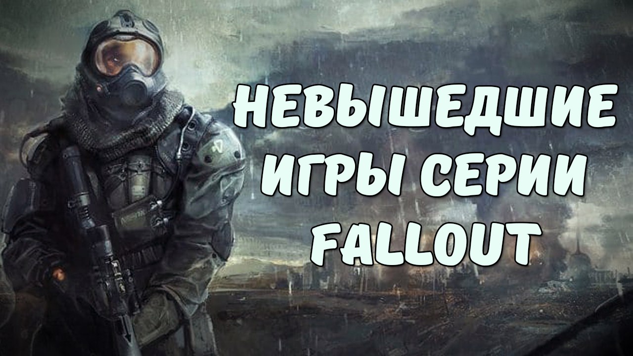 Невышедшие игры серии Fallout | StopGame