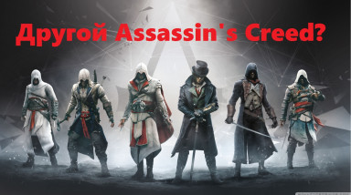 Другой Assassin's Creed или почему всем насрать на Предтеч?