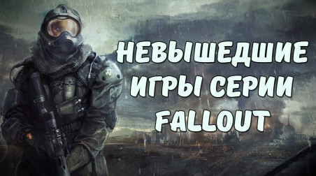 Невышедшие игры серии Fallout