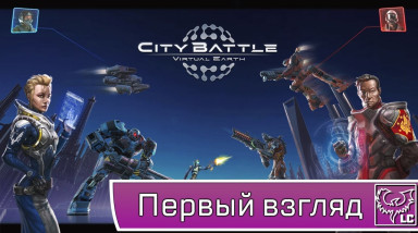 CityBattle: Virtual Earth, отечественный и бесплатный Арена-шутер.
