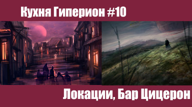 Кухня Гиперион #10 Пейзажи и локации, бар Цицерон