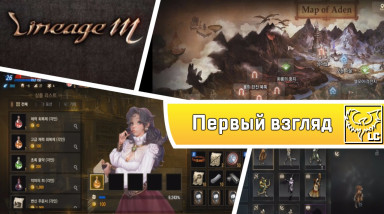 Lineage M: взгляд на легенду