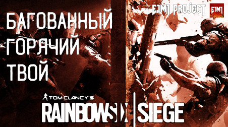 Лучший, багованный, тактический… Tom Clancy's Rainbow Six Siege