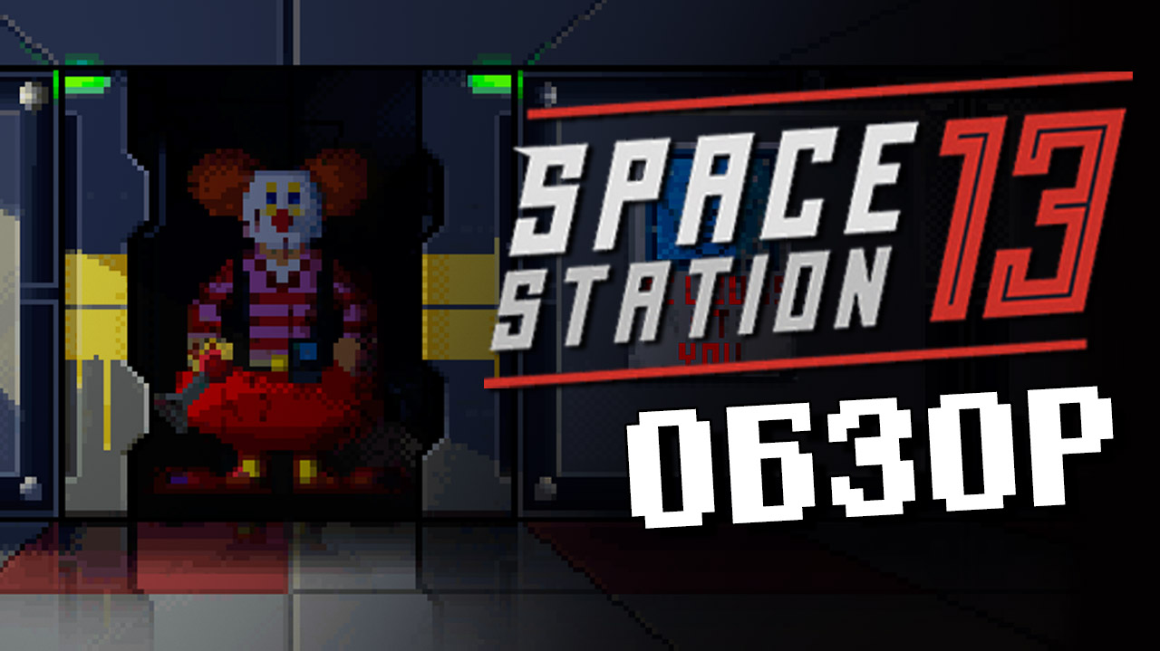 Space station 13 — космический трэш | StopGame