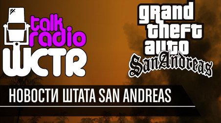Перевод новостей в GTA San Andreas