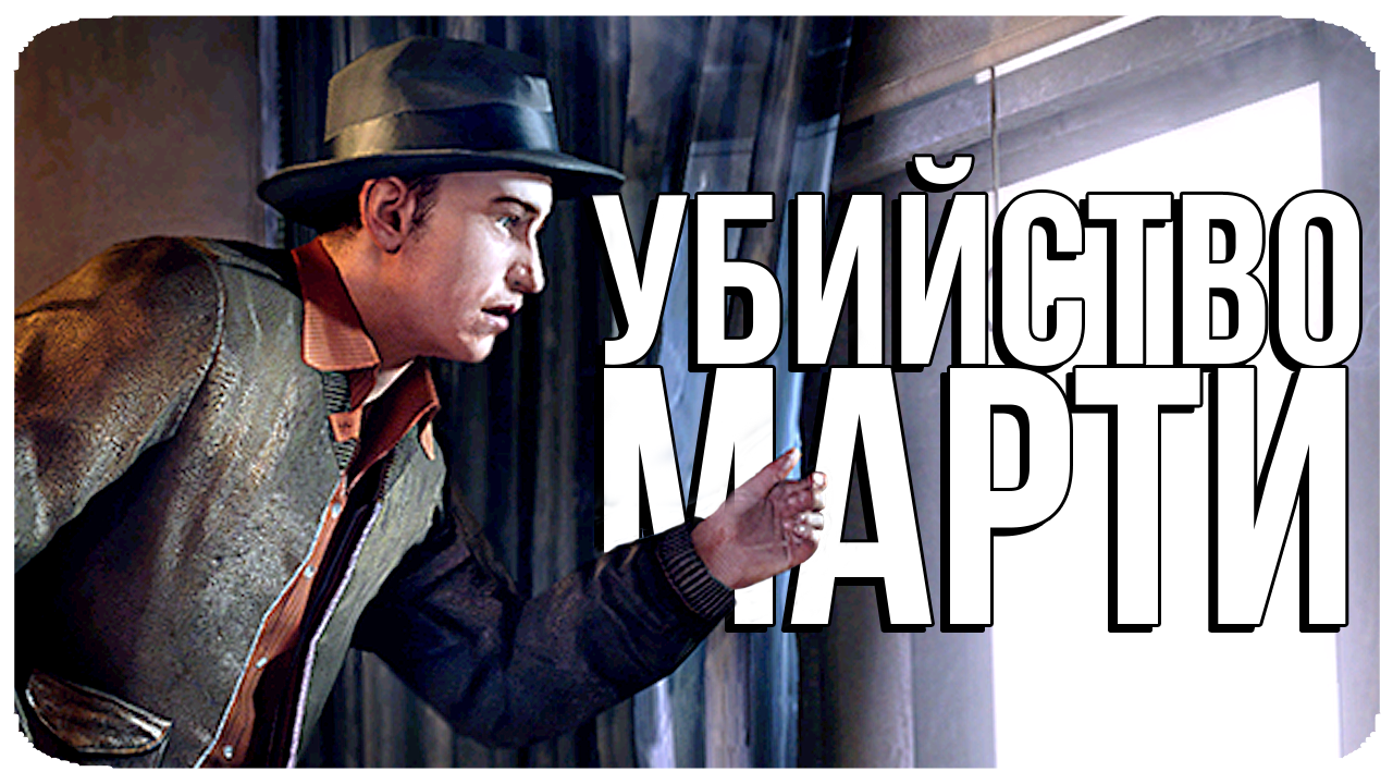 Mafia 2 — Как был убит Марти | Биография персонажа. | StopGame