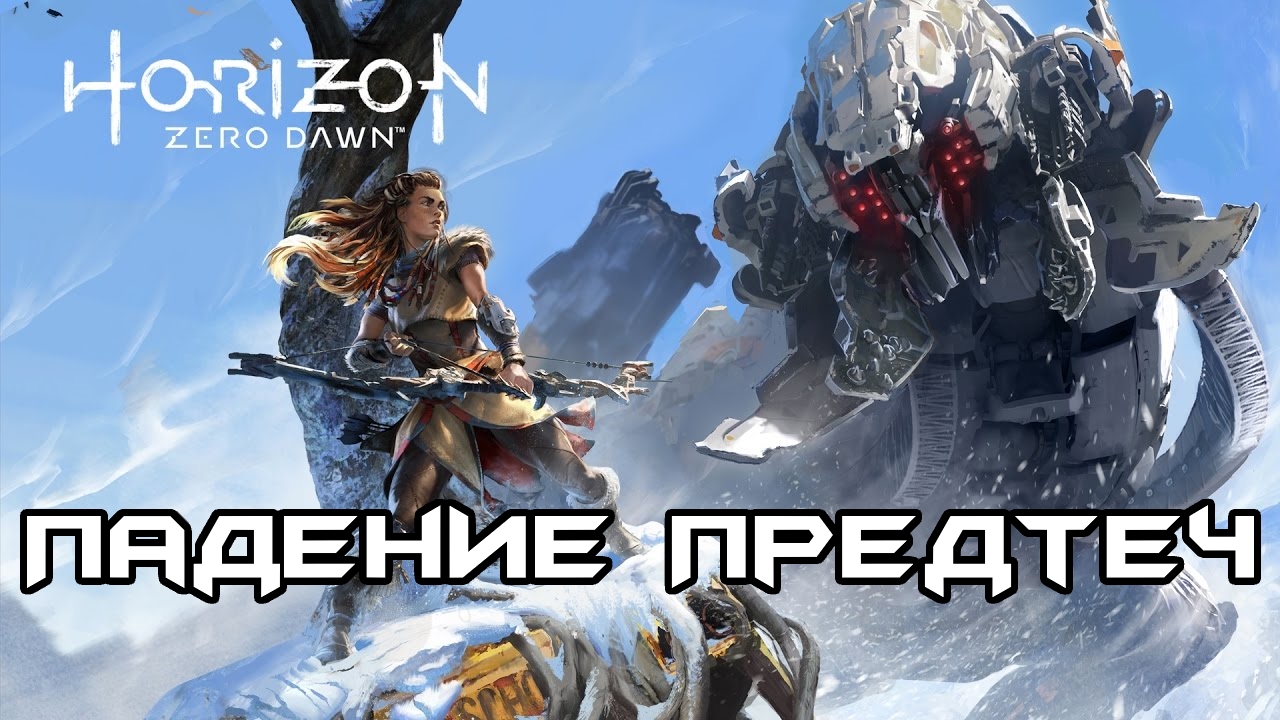 История Horizon Zero Dawn.Часть 1 — Падение Предтеч | StopGame