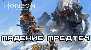История Horizon Zero Dawn.Часть 1 — Падение Предтеч