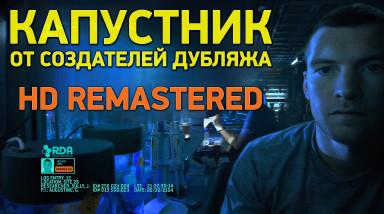 Капустник от создателей дубляжа «Аватара». HD Remastered