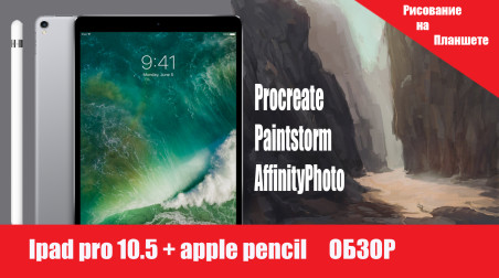 Обзор iPad Pro 10.5 и Apple Pencil для Художников (procreate, paintstorm, affinity photo)