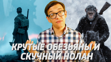 О КИНО: Крутая Планета Обезьян: Война и Скучный Дюнкерк