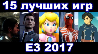 15 лучших игр E3 2017 [Music Game Video]