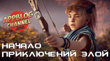 История Horizon Zero Dawn. Часть 2 — Начало приключений Элой (сюжет игры)