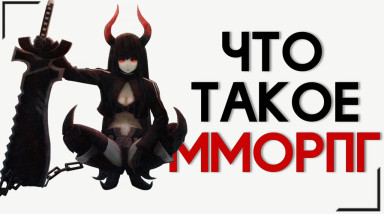 Что же такое ММОРПГ? С плоским юмором.