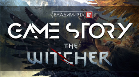 История серии The Witcher (2007-2017) [GAME STORY]
