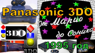 От Марио до Соника — Panasonic 3DO Edition (ТК «Волгоград ТВ», 1995 год)
