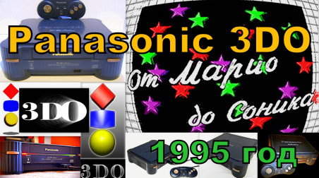 От Марио до Соника — Panasonic 3DO Edition (ТК «Волгоград ТВ», 1995 год)