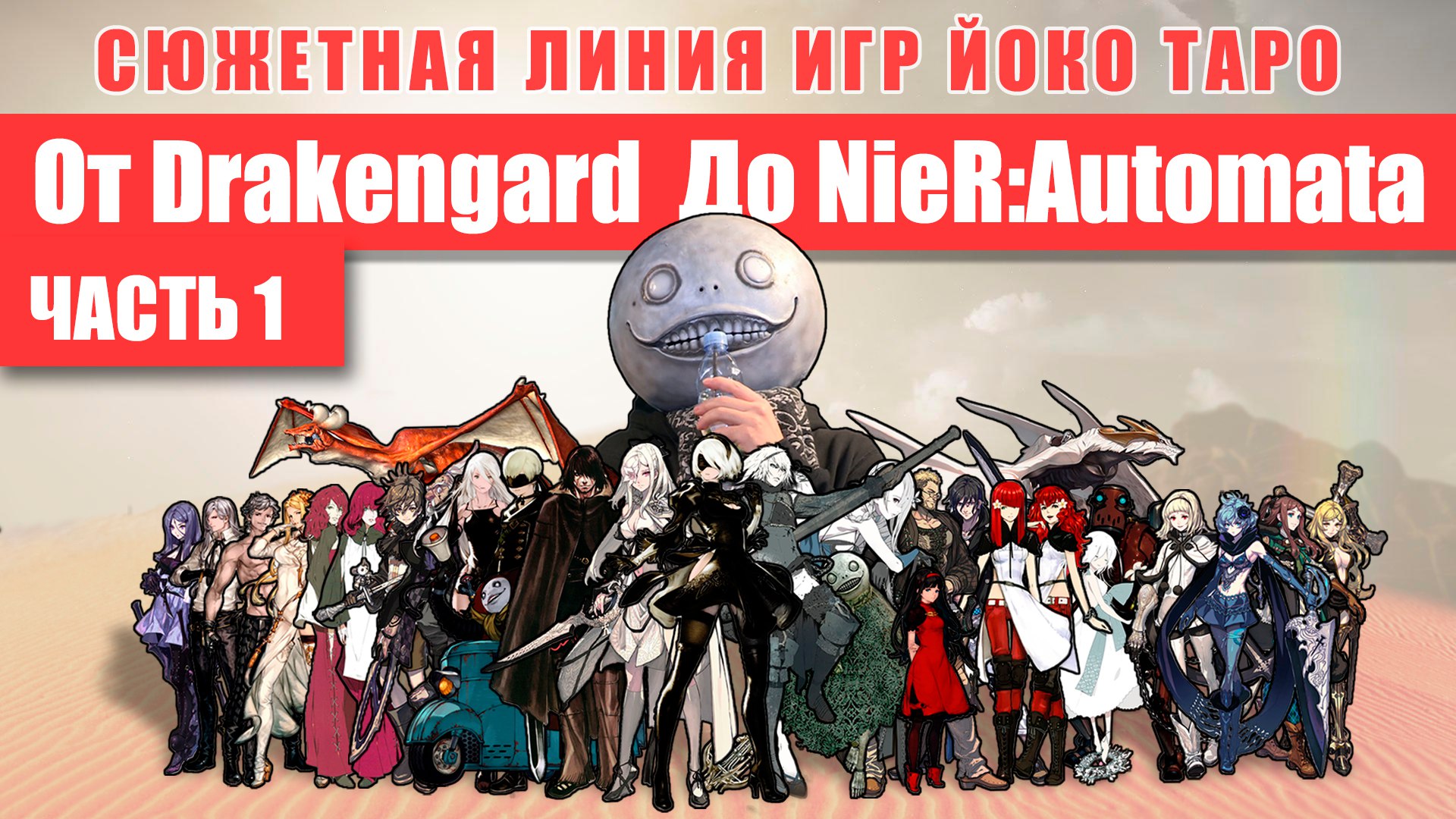 Сюжетная линия от Drakengard до NieR Automata | StopGame