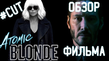 Atomic Blonde [Обзор]