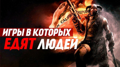 Каннибализм в видеоиграх | ТОП 10 игр в которых можно есть людей.