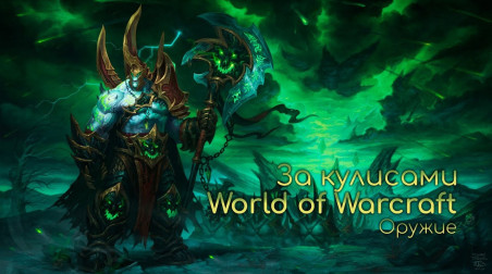 Behind the Scenes of World of Warcraft: Legion (За кулисами | RUS VO | На русском) | 2 часть