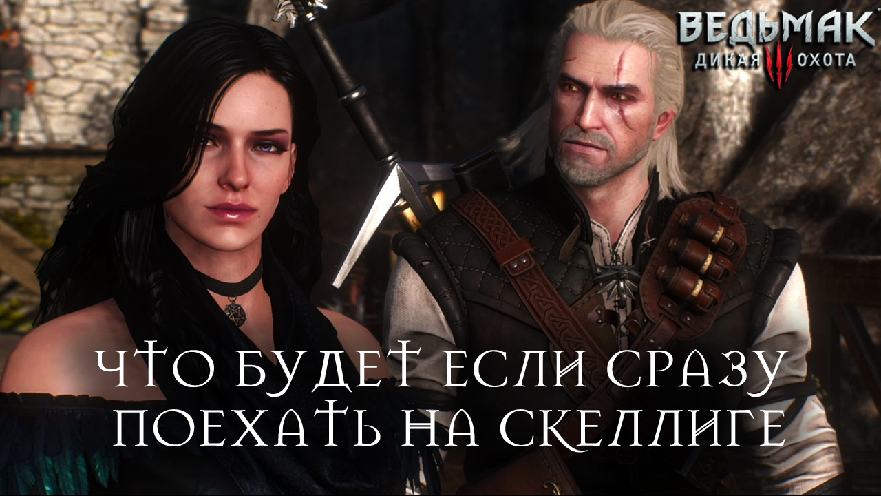 Ведьмак 3: Дикая Охота — Что будет, если сразу поехать на Скеллиге. Cd  Projekt Red против игровых условностей | StopGame