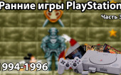 Ранние игры PlayStation