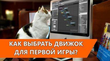 Как выбрать игровой движок для своей первой Игры?