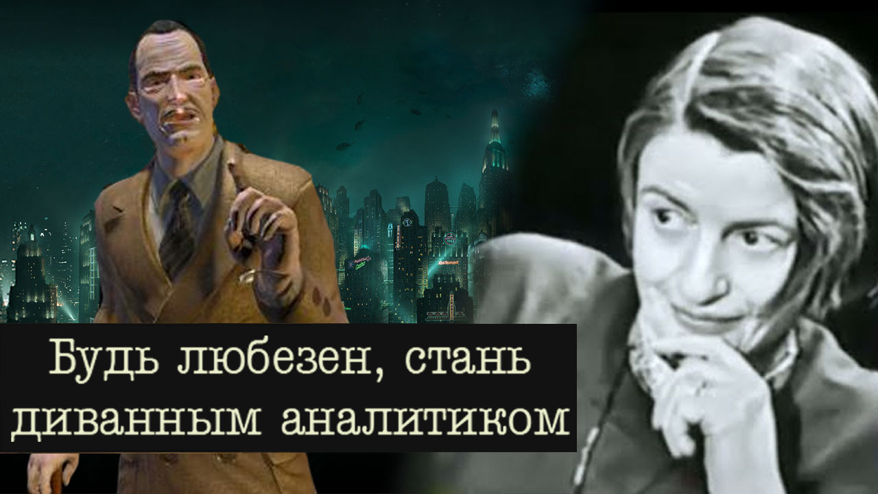 Критика образа идеального общества Айн Рэнд и объективизма в игре Bioshock  | StopGame