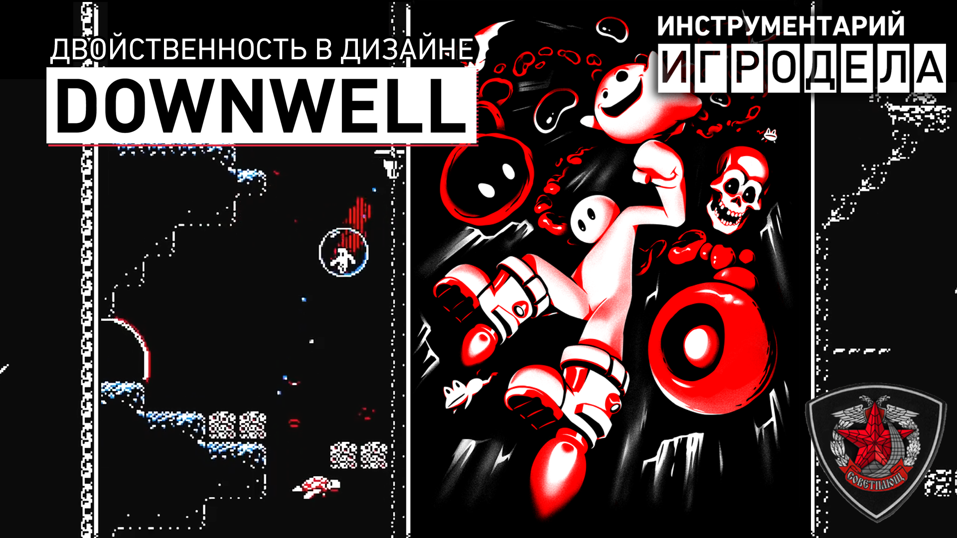 Двойственность в дизайне Downwell — Инструментарий Игродела (Озвучка) |  StopGame