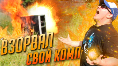 ВЗОРВАЛ СВОЙ ПК И СОБРАЛ НОВЫЙ!