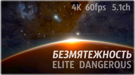 «Elite:Dangerous — Безмятежность». 4K-60fps 5.1ch.