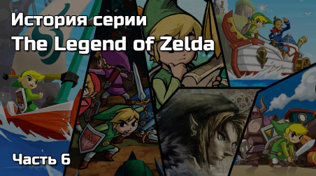 История серии The Legend of Zelda — Часть 6 (полная)