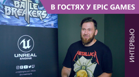 Интервью с Романом Горошкиным из Epic Games, команда Unreal Engine