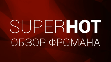 Superhot — обзор Фромана